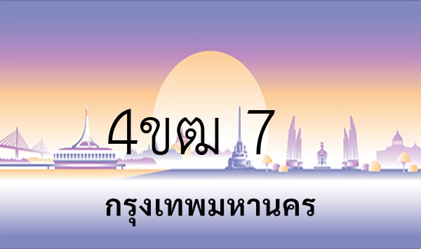 4ขฒ 7